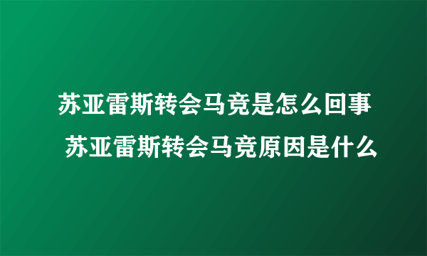 苏亚雷斯转会马竞是怎么回事 苏亚雷斯转会马竞原因是什么