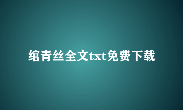 绾青丝全文txt免费下载