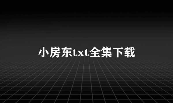 小房东txt全集下载