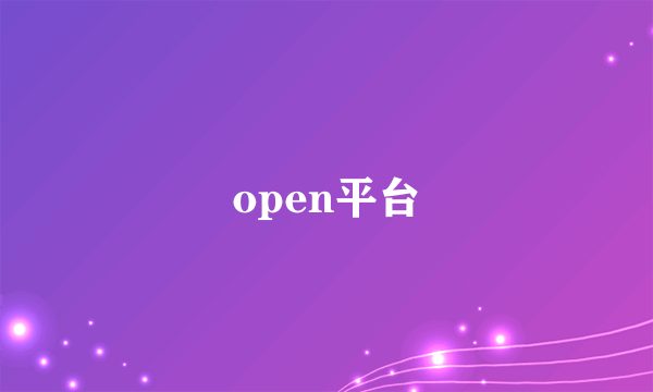 open平台