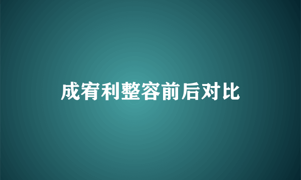 成宥利整容前后对比