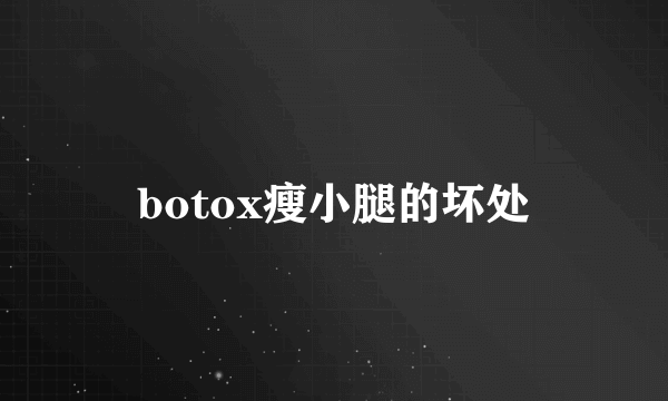 botox瘦小腿的坏处