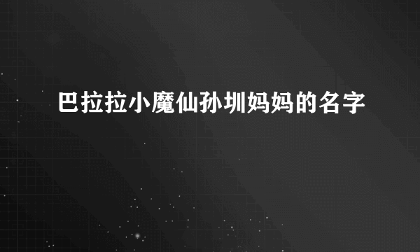 巴拉拉小魔仙孙圳妈妈的名字