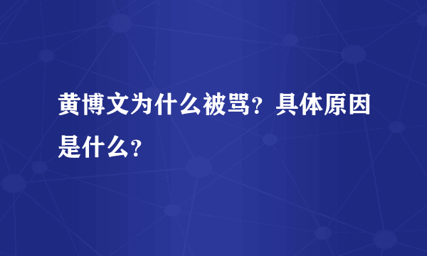 黄博文为什么被骂？具体原因是什么？