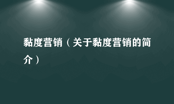 黏度营销（关于黏度营销的简介）