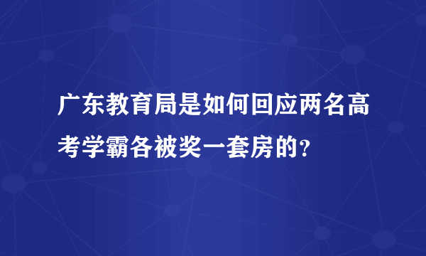 广东教育局是如何回应两名高考学霸各被奖一套房的？