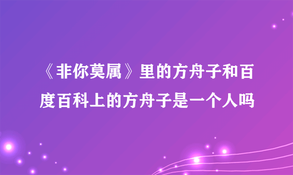 《非你莫属》里的方舟子和百度百科上的方舟子是一个人吗