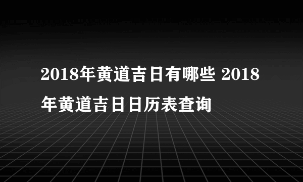 2018年黄道吉日有哪些 2018年黄道吉日日历表查询