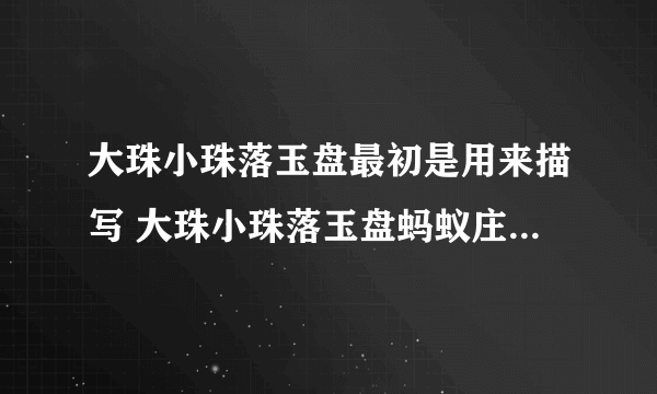 大珠小珠落玉盘最初是用来描写 大珠小珠落玉盘蚂蚁庄园7.15