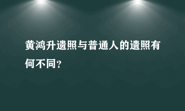 黄鸿升遗照与普通人的遗照有何不同？