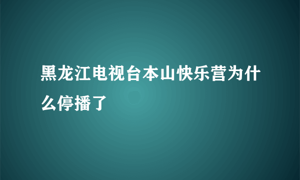 黑龙江电视台本山快乐营为什么停播了