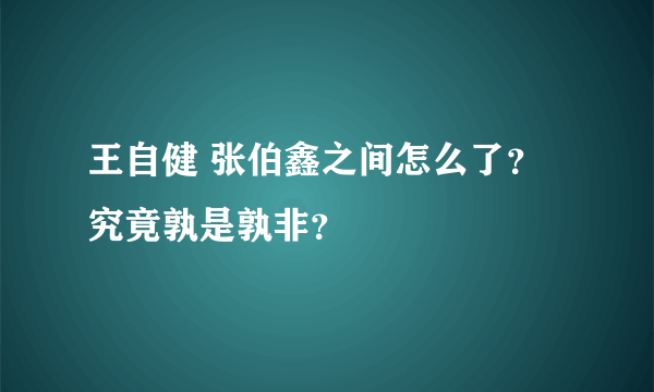 王自健 张伯鑫之间怎么了？ 究竟孰是孰非？