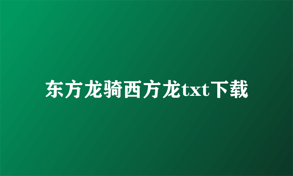 东方龙骑西方龙txt下载