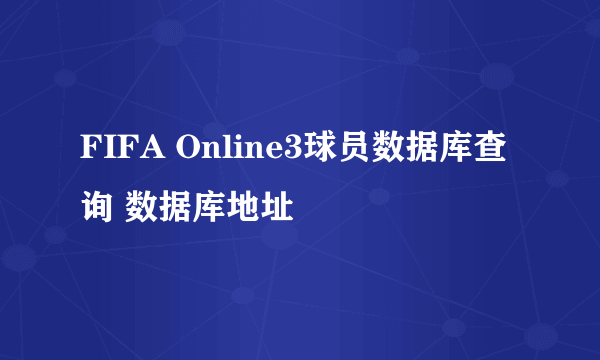 FIFA Online3球员数据库查询 数据库地址