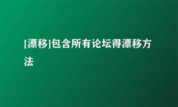 [漂移]包含所有论坛得漂移方法