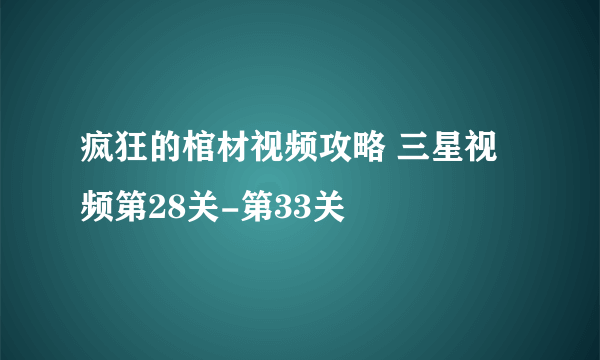 疯狂的棺材视频攻略 三星视频第28关-第33关