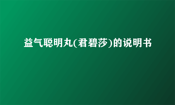 益气聪明丸(君碧莎)的说明书