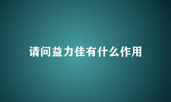 请问益力佳有什么作用