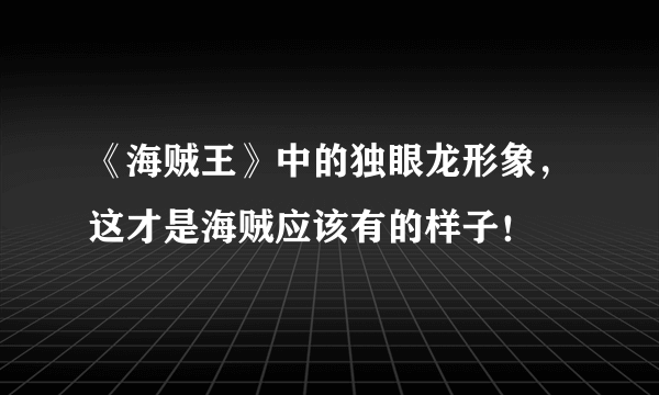 《海贼王》中的独眼龙形象，这才是海贼应该有的样子！