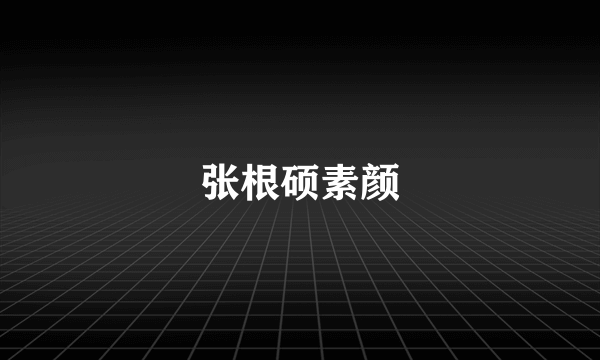 张根硕素颜