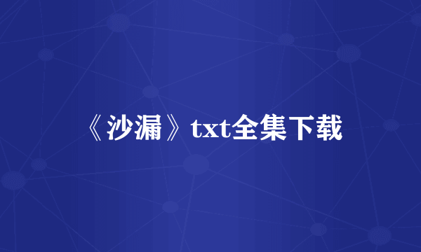 《沙漏》txt全集下载