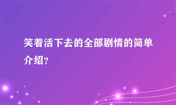 笑着活下去的全部剧情的简单介绍？