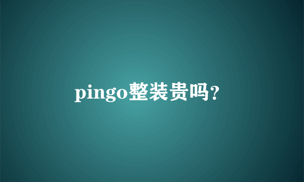 pingo整装贵吗？