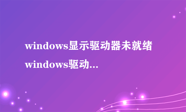 windows显示驱动器未就绪 windows驱动器未就绪怎么办