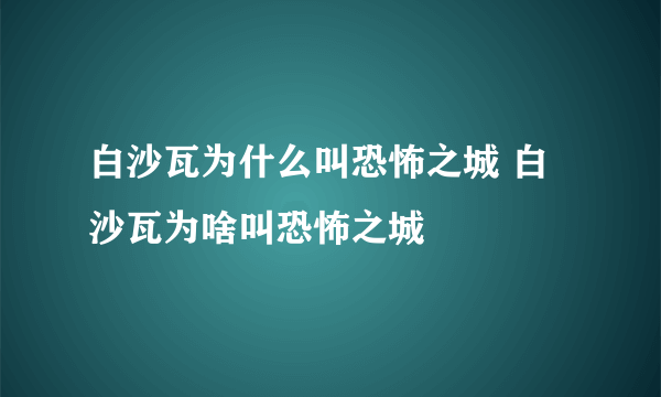 白沙瓦为什么叫恐怖之城 白沙瓦为啥叫恐怖之城