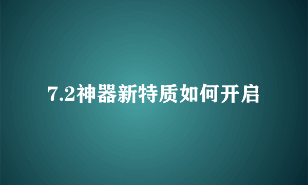 7.2神器新特质如何开启