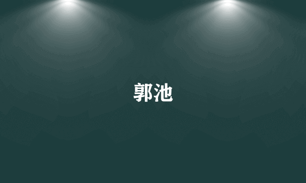 郭池