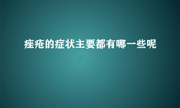 痤疮的症状主要都有哪一些呢