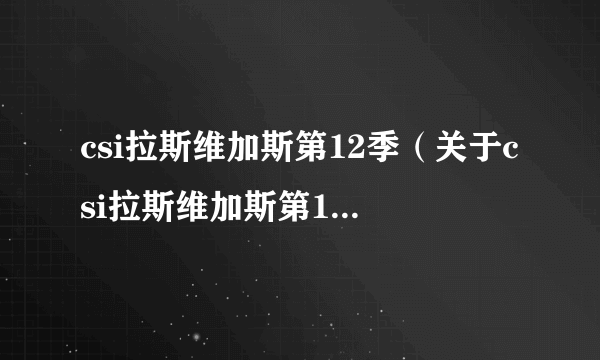 csi拉斯维加斯第12季（关于csi拉斯维加斯第12季的简介）