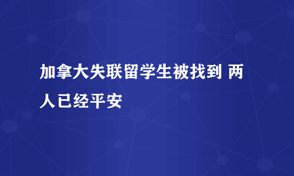 加拿大失联留学生被找到 两人已经平安