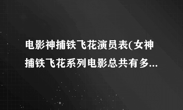 电影神捕铁飞花演员表(女神捕铁飞花系列电影总共有多少集的)