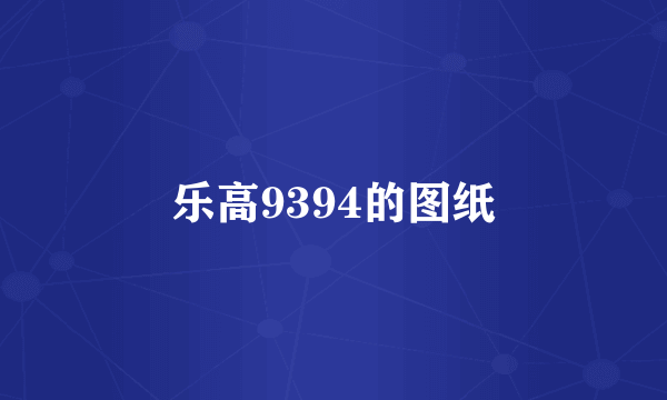 乐高9394的图纸