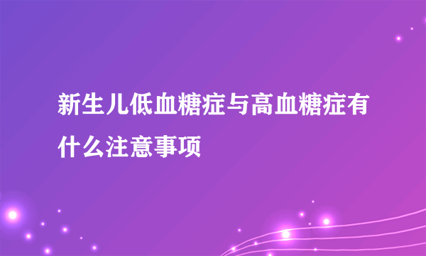 新生儿低血糖症与高血糖症有什么注意事项