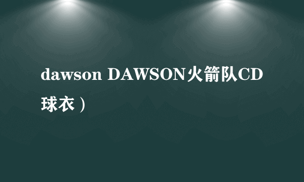 dawson DAWSON火箭队CD球衣）