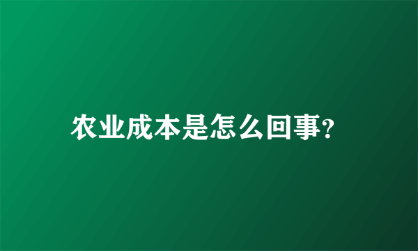 农业成本是怎么回事？