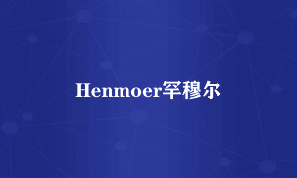 Henmoer罕穆尔