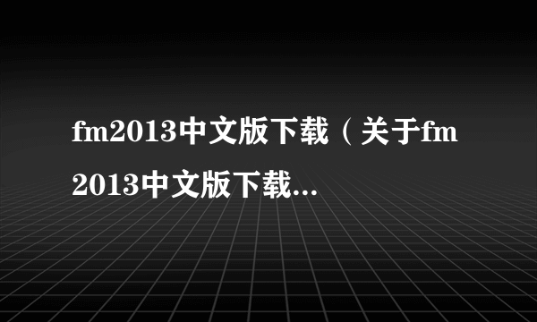 fm2013中文版下载（关于fm2013中文版下载的简介）