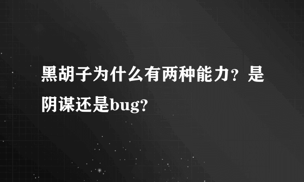 黑胡子为什么有两种能力？是阴谋还是bug？