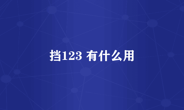 挡123 有什么用