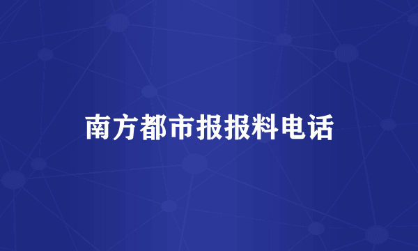 南方都市报报料电话