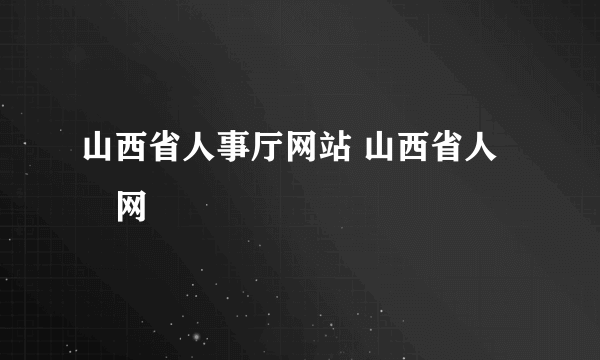 山西省人事厅网站 山西省人亊网