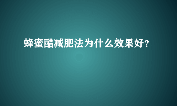 蜂蜜醋减肥法为什么效果好？