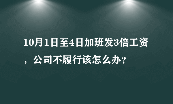 10月1日至4日加班发3倍工资，公司不履行该怎么办？