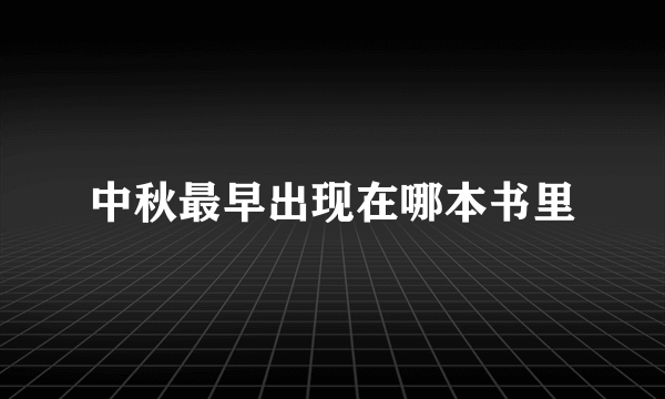 中秋最早出现在哪本书里