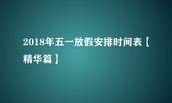 2018年五一放假安排时间表【精华篇】