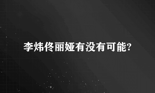 李炜佟丽娅有没有可能?